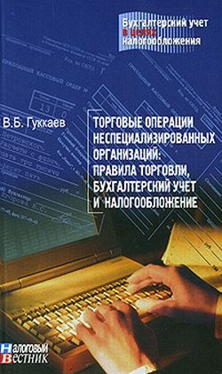 Обложка книги «Торговые операции неспециализированных организаций: правила торговли, бухгалтерский учет и налогообложение.»