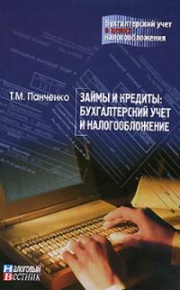 Обложка книги «Займы и кредиты: бухгалтерский учет и налогообложение»