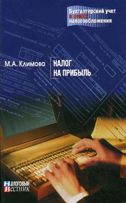 Обложка книги «Налог на прибыль»