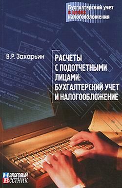 Обложка книги «Расчеты с подотчетными лицами: бухгалтерский учет и налогообложение.»