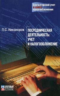 Обложка книги «Посредническая деятельность: учет и налогообложение»