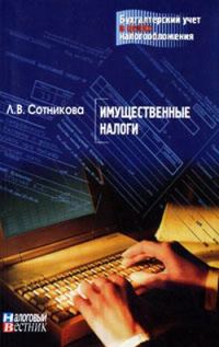 Обложка книги «Имущественные налоги»