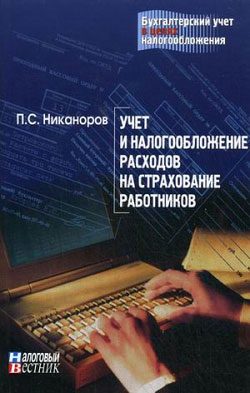 Обложка книги «Учет и налогообложение расходов на рекламу»
