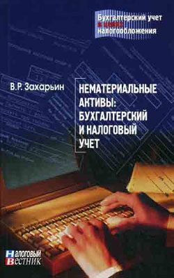 Обложка книги «Нематериальные активы: бухгалтерский и налоговый учет»