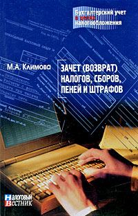 Обложка книги «Зачет (возврат) налогов, сборов, пеней и штрафов»