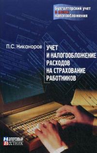 Обложка книги «Учет и налогообложение расходов на страхование работников»