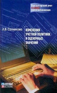 Обложка книги «Изменение учетной политики и оценочных значений»