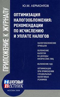 Обложка книги «Оптимизация налогообложения: рекомендации по и уплате налогов»