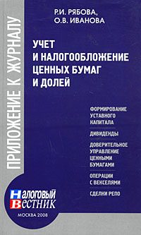 Обложка книги «Учет и налогообложение ценных бумаг и долей»