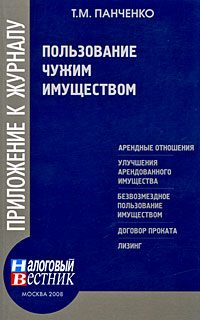 Обложка книги «Пользование чужим имуществом»