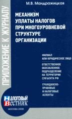 Обложка книги «Механизм уплаты налогов при многоуровневой структуре организации»