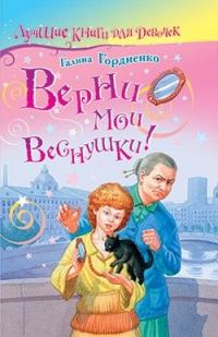 Обложка книги «Верни мои веснушки»
