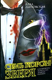Обложка книги «Семь корон зверя»