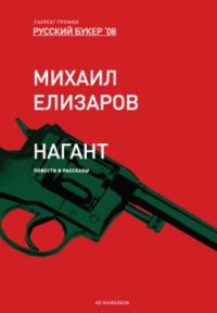 Обложка книги «Нагант»