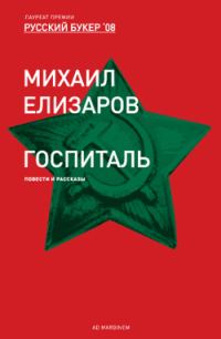 Обложка книги «Госпиталь»
