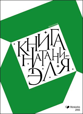 Обложка книги «Книга Натаниэля»