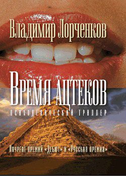 Обложка книги «Время ацтеков»