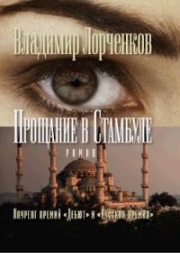 Обложка книги «Прощание в Стамбуле»