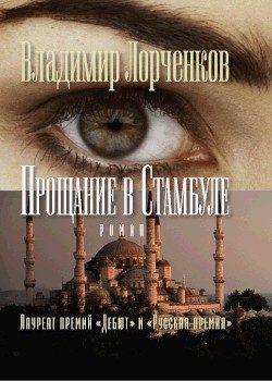 Обложка книги «Прощание в Стамбуле»