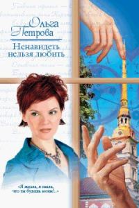 Обложка книги «Ненавидеть нельзя любить»