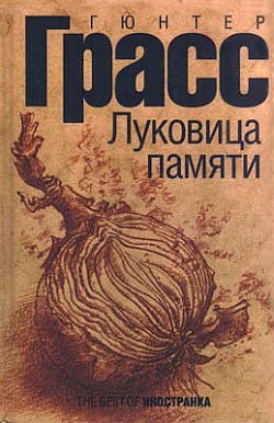 Обложка книги «Луковица памяти»