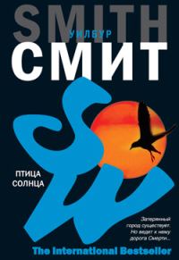 Обложка книги «Птица солнца»