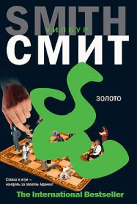Обложка книги «Золото»