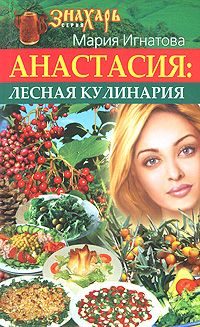Обложка книги «Анастасия. Лесная кулинария»