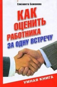 Обложка книги «Как оценить работника за одну встречу»
