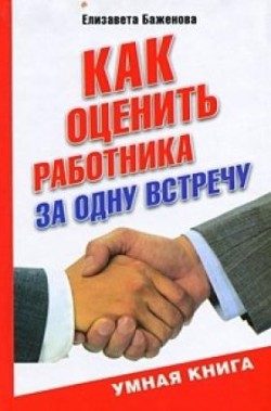 Обложка книги «Как оценить работника за одну встречу»