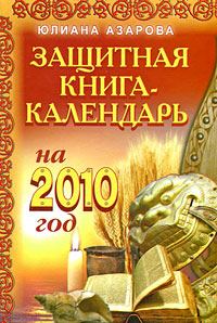 Обложка книги «Защитная книга-календарь на 2010 год»