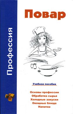 Обложка книги «Профессия повар. Учебное пособие»