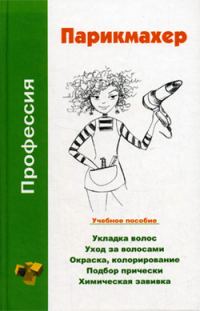 Обложка книги «Профессия парикмахер. Учебное пособие»