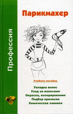Обложка книги «Профессия парикмахер. Учебное пособие»