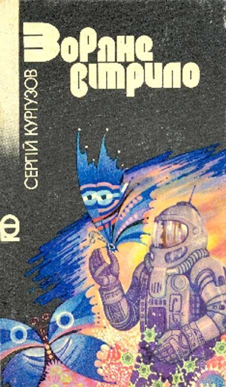Обложка книги «Зоряне вітрило»