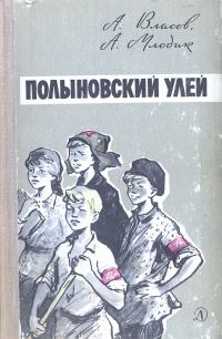 Обложка книги «Полыновский улей»