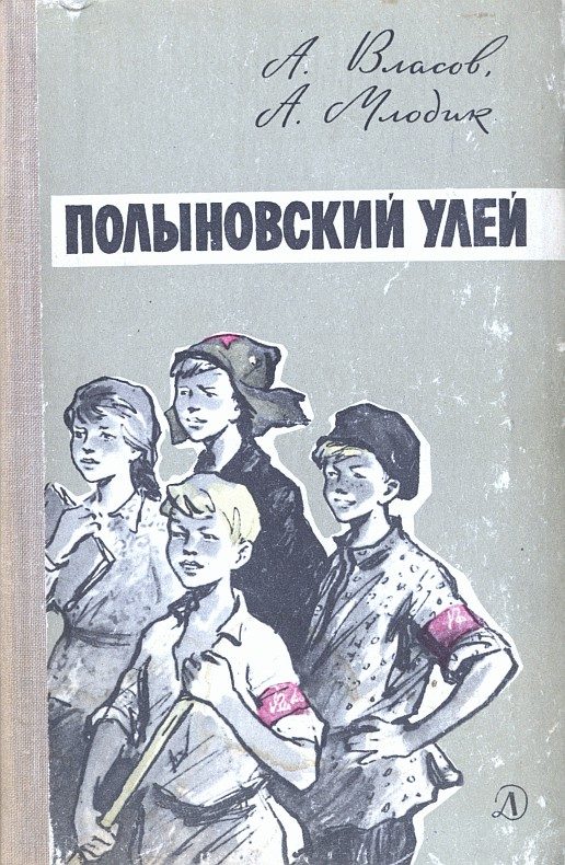 Обложка книги «Полыновский улей»