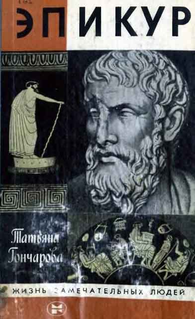 Обложка книги «Эпикур»