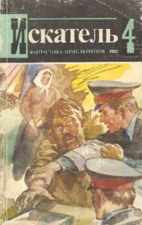 Обложка книги «Искатель. 1982. Выпуск №4»