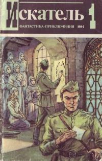 Обложка книги «Искатель. 1984. Выпуск №1»