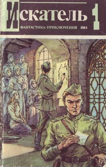 Обложка книги «Искатель. 1984. Выпуск №1»