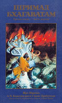 Обложка книги «Шримад Бхагаватам. Песнь 3. Статус кво. Часть 1»