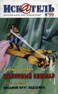 Обложка книги «Искатель, 1999 № 08»