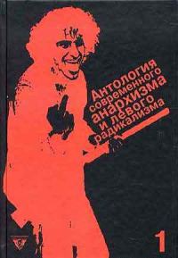 Обложка книги «Антология современного анархизма и левого радикализма. Том 1»