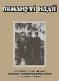 Обложка книги «Обмануті надії. Спогади колишніх Юнаків протилетунської оборони»