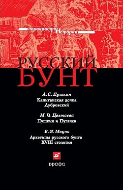 Обложка книги «Русский бунт»