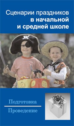 Обложка книги «Сценарии праздников в начальной и средней школе»