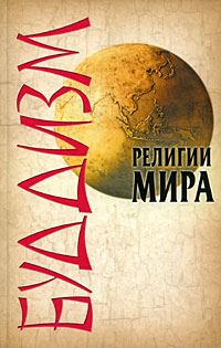 Обложка книги «Буддизм»