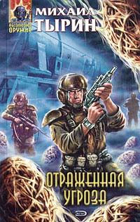 Обложка книги «Отраженная угроза»
