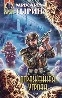 Обложка книги «Отраженная угроза»
